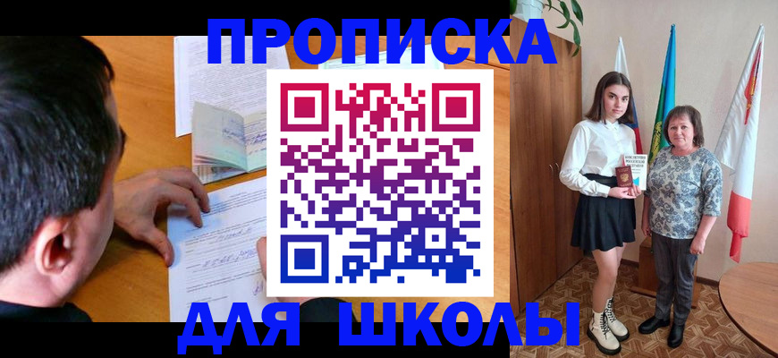 временная регистрация для школы в Мирном